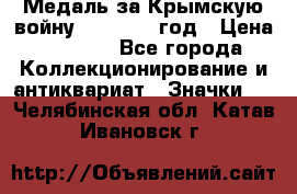 Медаль за Крымскую войну 1853-1856 год › Цена ­ 1 500 - Все города Коллекционирование и антиквариат » Значки   . Челябинская обл.,Катав-Ивановск г.